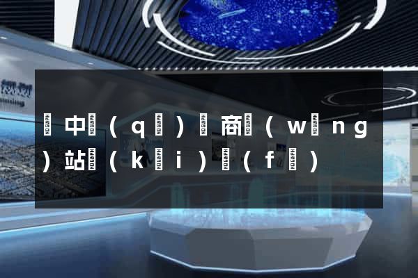 吳中區(qū)電商網(wǎng)站開(kāi)發(fā)