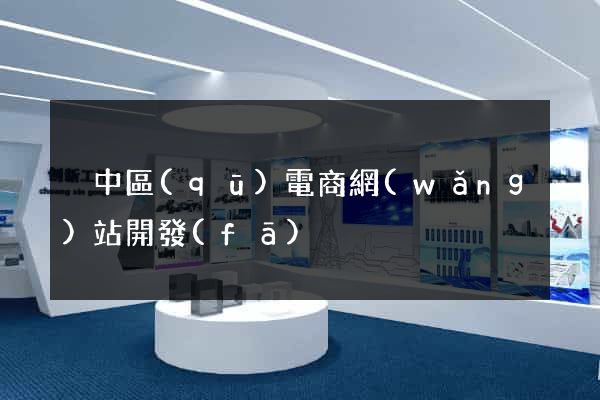 吳中區(qū)電商網(wǎng)站開發(fā)