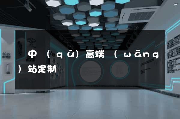吳中區(qū)高端網(wǎng)站定制