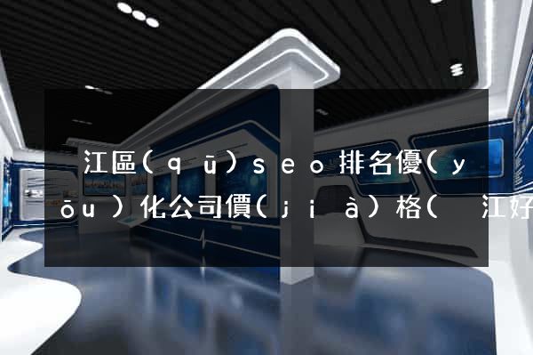 吳江區(qū)seo排名優(yōu)化公司價(jià)格(吳江好企業(yè)在哪里)