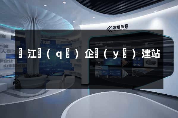 吳江區(qū)企業(yè)建站