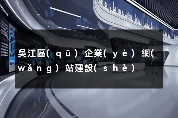 吳江區(qū)企業(yè)網(wǎng)站建設(shè)