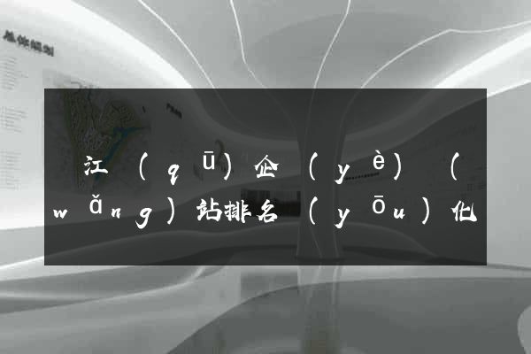 吳江區(qū)企業(yè)網(wǎng)站排名優(yōu)化