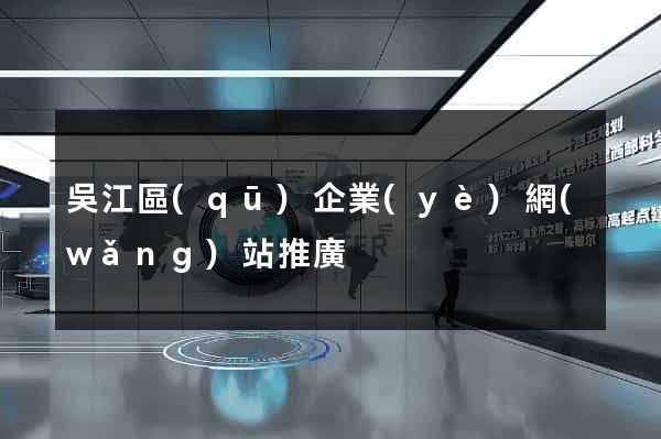 吳江區(qū)企業(yè)網(wǎng)站推廣