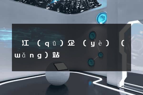 吳江區(qū)企業(yè)網(wǎng)站設計
