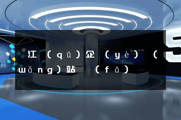 吳江區(qū)企業(yè)網(wǎng)站開發(fā)