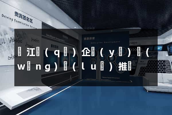 吳江區(qū)企業(yè)網(wǎng)絡(luò)推廣