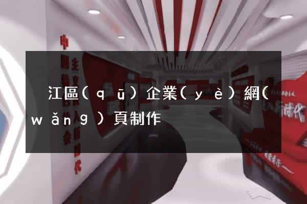 吳江區(qū)企業(yè)網(wǎng)頁制作