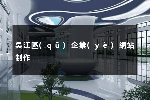 吳江區(qū)企業(yè)網站制作