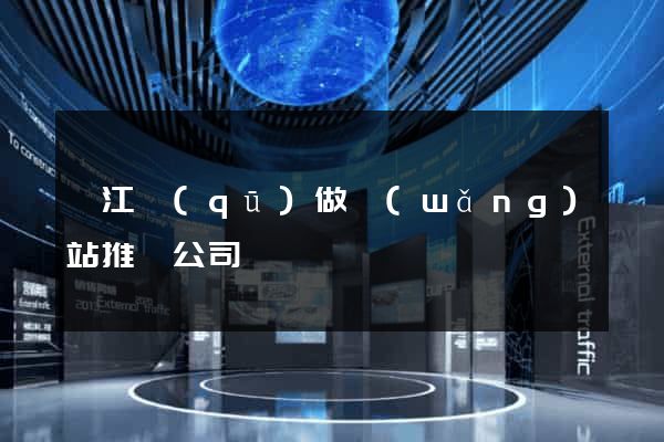 吳江區(qū)做網(wǎng)站推廣公司