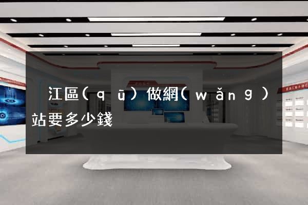 吳江區(qū)做網(wǎng)站要多少錢