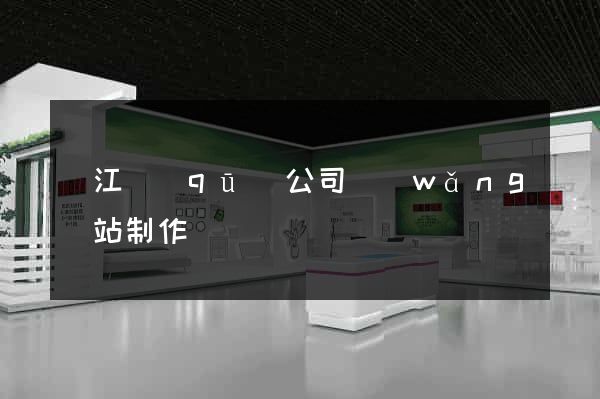 吳江區(qū)公司網(wǎng)站制作