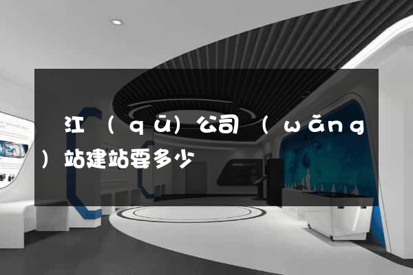 吳江區(qū)公司網(wǎng)站建站要多少錢