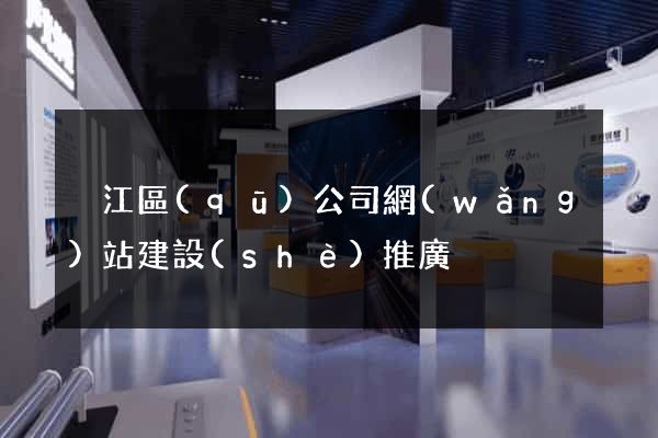 吳江區(qū)公司網(wǎng)站建設(shè)推廣