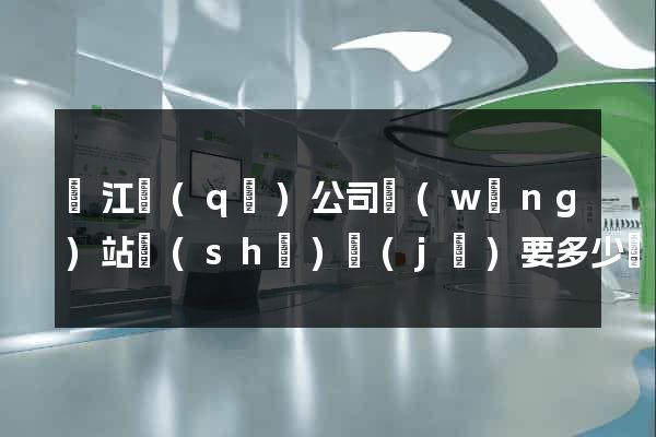 吳江區(qū)公司網(wǎng)站設(shè)計(jì)要多少錢