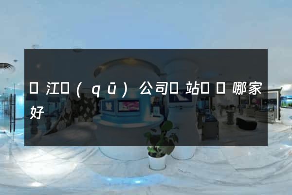 吳江區(qū)公司網站設計哪家好
