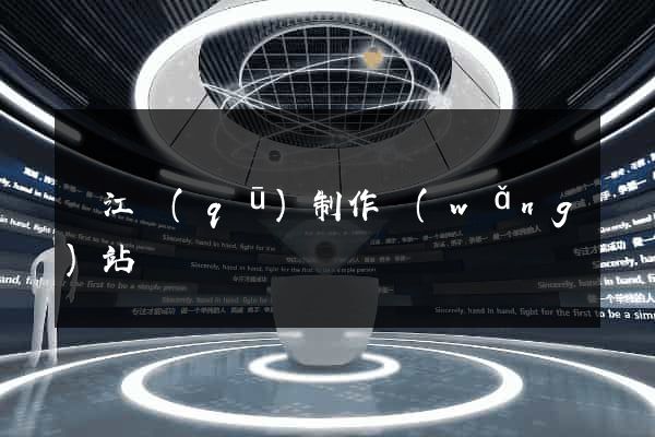 吳江區(qū)制作網(wǎng)站