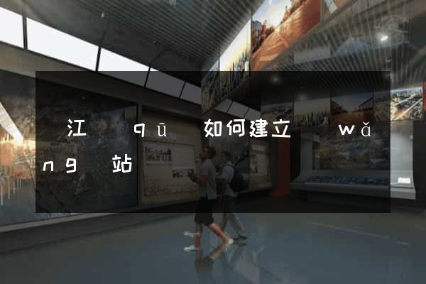 吳江區(qū)如何建立網(wǎng)站