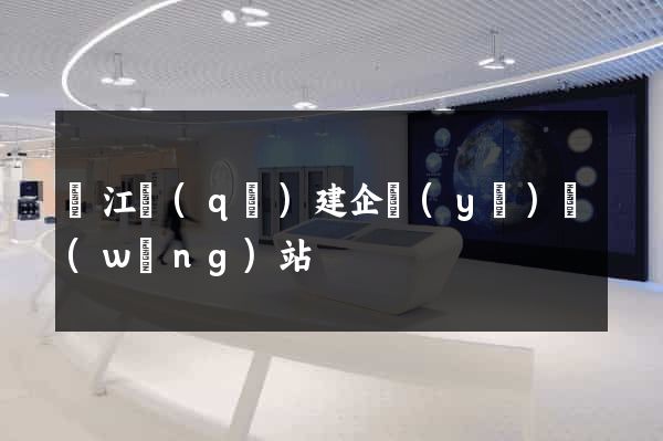 吳江區(qū)建企業(yè)網(wǎng)站