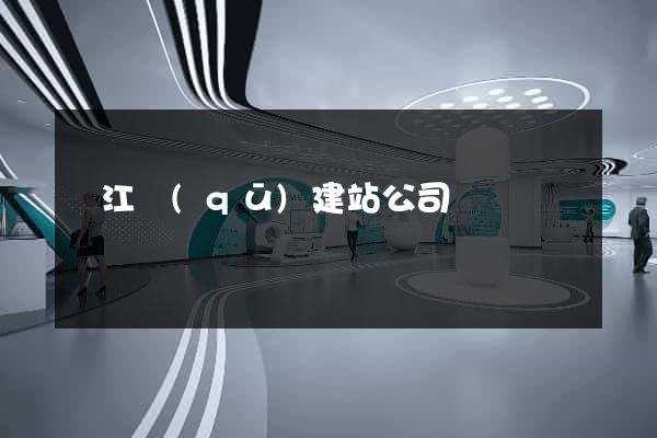 吳江區(qū)建站公司