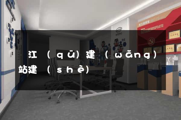 吳江區(qū)建網(wǎng)站建設(shè)