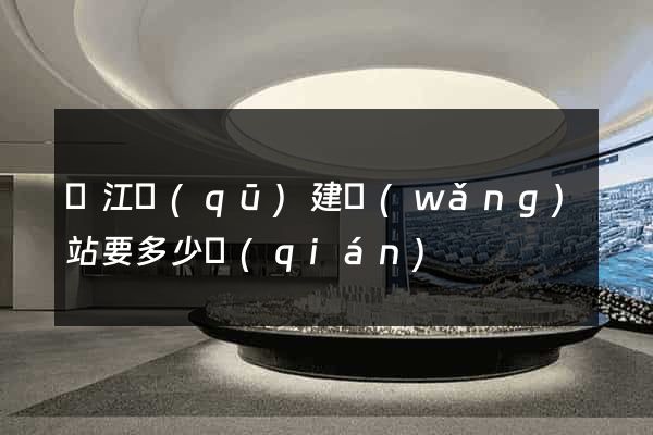 吳江區(qū)建網(wǎng)站要多少錢(qián)