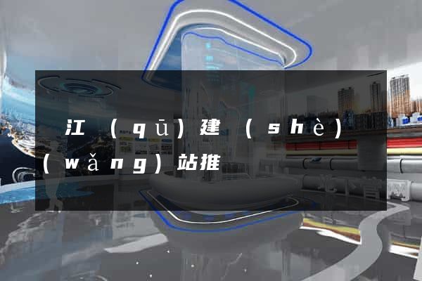 吳江區(qū)建設(shè)網(wǎng)站推廣