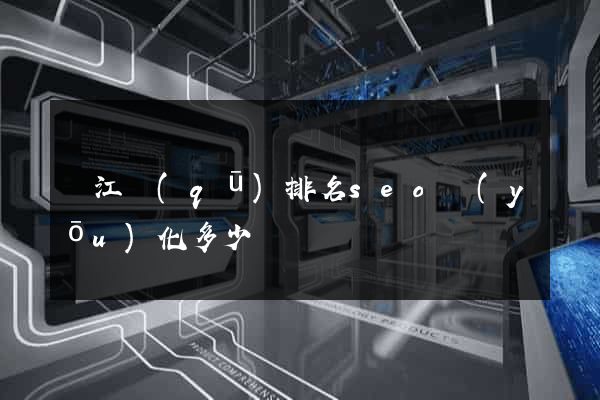 吳江區(qū)排名seo優(yōu)化多少錢