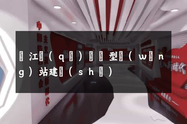 吳江區(qū)營銷型網(wǎng)站建設(shè)