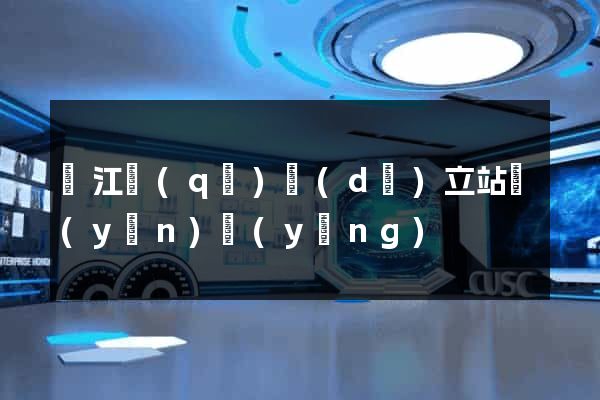 吳江區(qū)獨(dú)立站運(yùn)營(yíng)