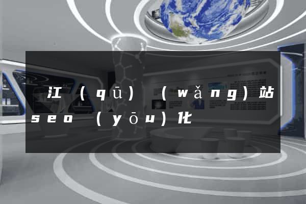 吳江區(qū)網(wǎng)站seo優(yōu)化