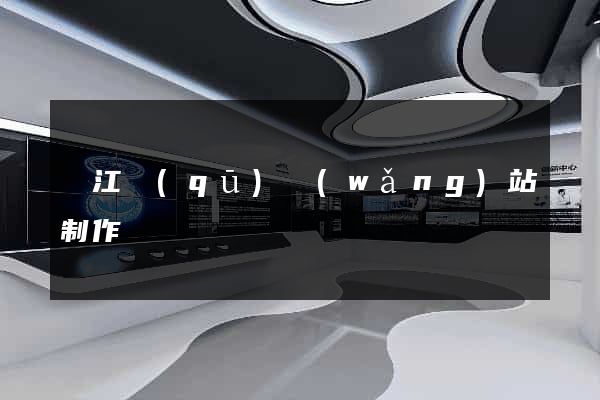 吳江區(qū)網(wǎng)站制作報價