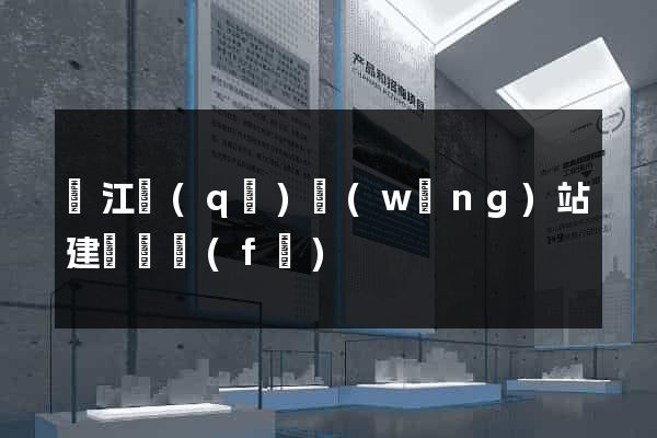 吳江區(qū)網(wǎng)站建設開發(fā)