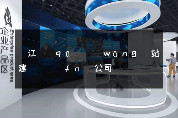 吳江區(qū)網(wǎng)站建設開發(fā)公司