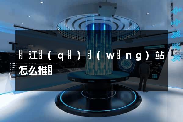 吳江區(qū)網(wǎng)站怎么推廣
