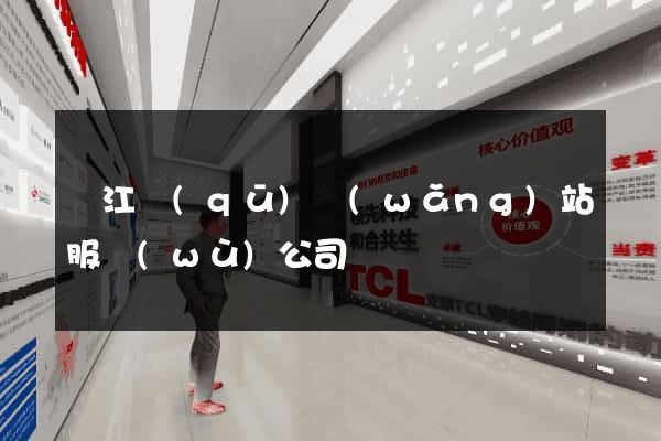 吳江區(qū)網(wǎng)站服務(wù)公司