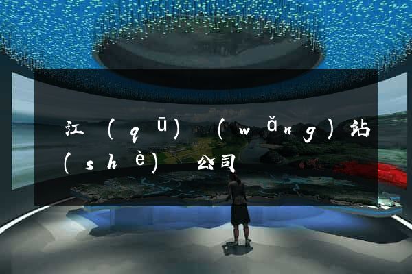 吳江區(qū)網(wǎng)站設(shè)計公司