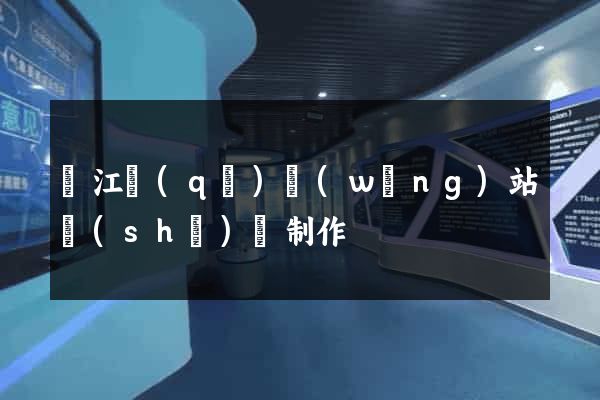 吳江區(qū)網(wǎng)站設(shè)計制作