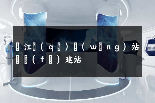 吳江區(qū)網(wǎng)站開發(fā)建站