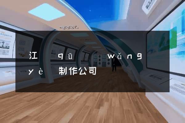 吳江區(qū)網(wǎng)頁(yè)制作公司