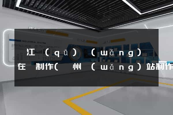 吳江區(qū)網(wǎng)頁在線制作(蘇州網(wǎng)站制作網(wǎng)頁)