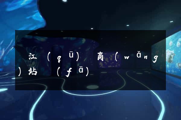 吳江區(qū)電商網(wǎng)站開發(fā)