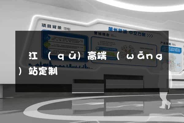 吳江區(qū)高端網(wǎng)站定制