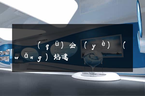 吳興區(qū)企業(yè)網(wǎng)站建設