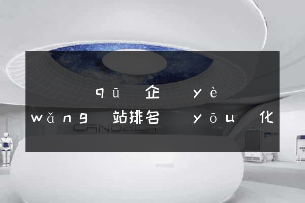 吳興區(qū)企業(yè)網(wǎng)站排名優(yōu)化