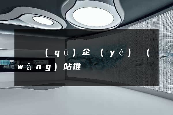 吳興區(qū)企業(yè)網(wǎng)站推廣