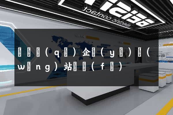 吳興區(qū)企業(yè)網(wǎng)站開發(fā)