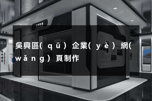 吳興區(qū)企業(yè)網(wǎng)頁制作
