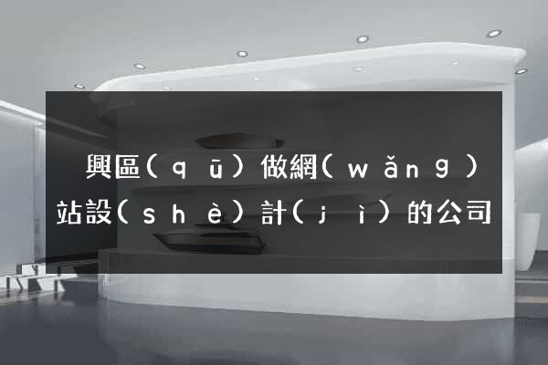 吳興區(qū)做網(wǎng)站設(shè)計(jì)的公司