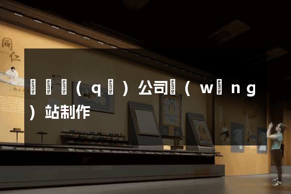 吳興區(qū)公司網(wǎng)站制作